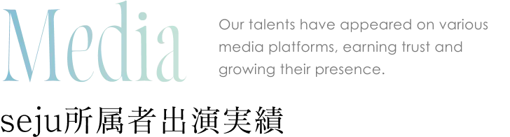 seju所属者出演実績
